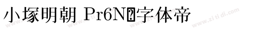 小塚明朝 Pr6N字体转换